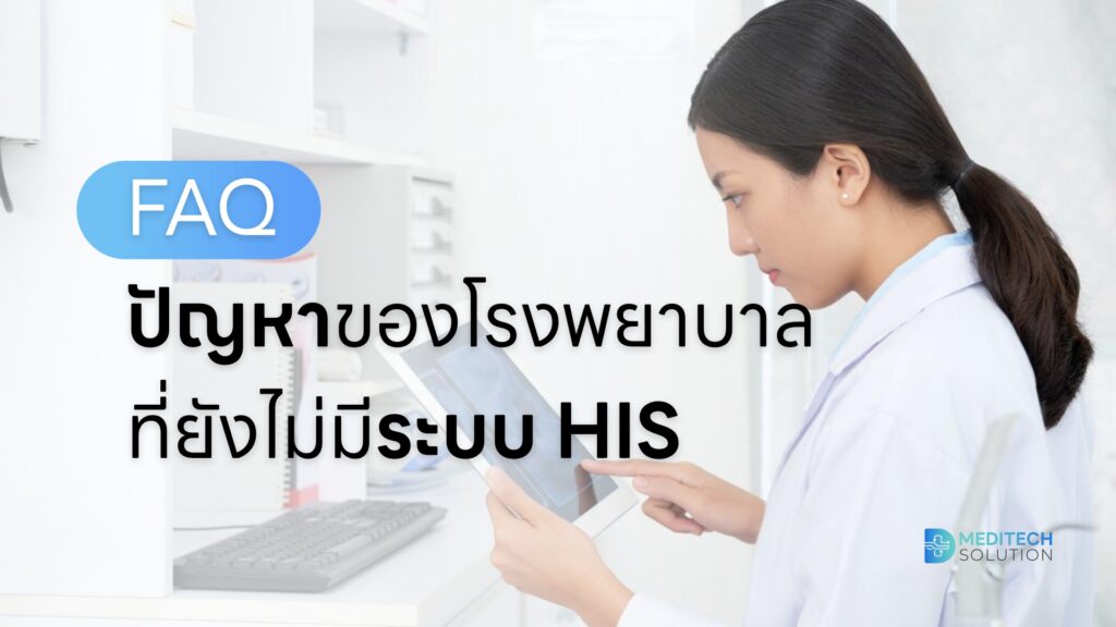 FAQ ปัญหาของโรงพยาบาลที่ยังไม่มีระบบ HIS และระบบบัตรคิวอัตโนมัติ