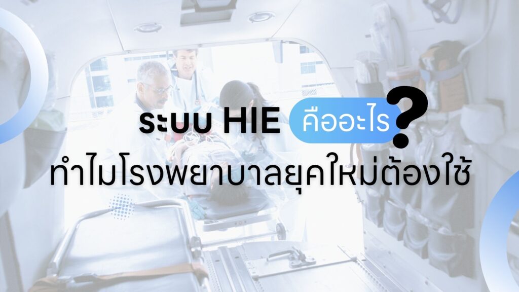 ทำไมระบบโรพยาบาลต้องใช้ HIE