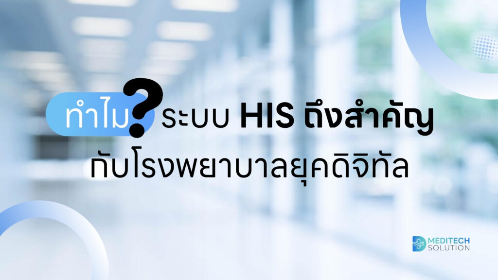 ทำไมระบบสารสนเทศโรงพยาบาลถึงสำคัญ