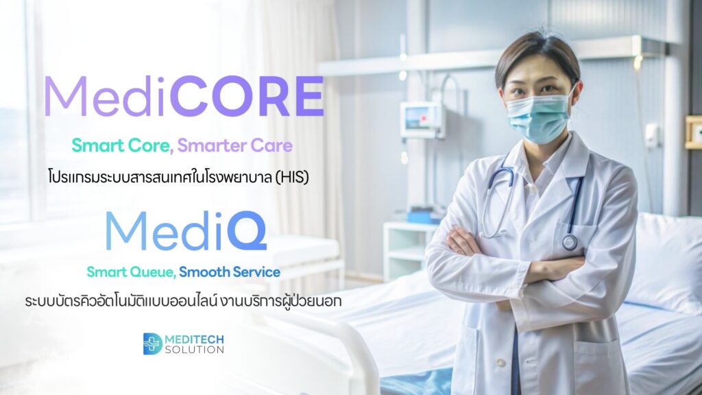 ระบบสารสนเทศโรงพยาบาล และ ระบบบัตรคิวอัตโนมัติ