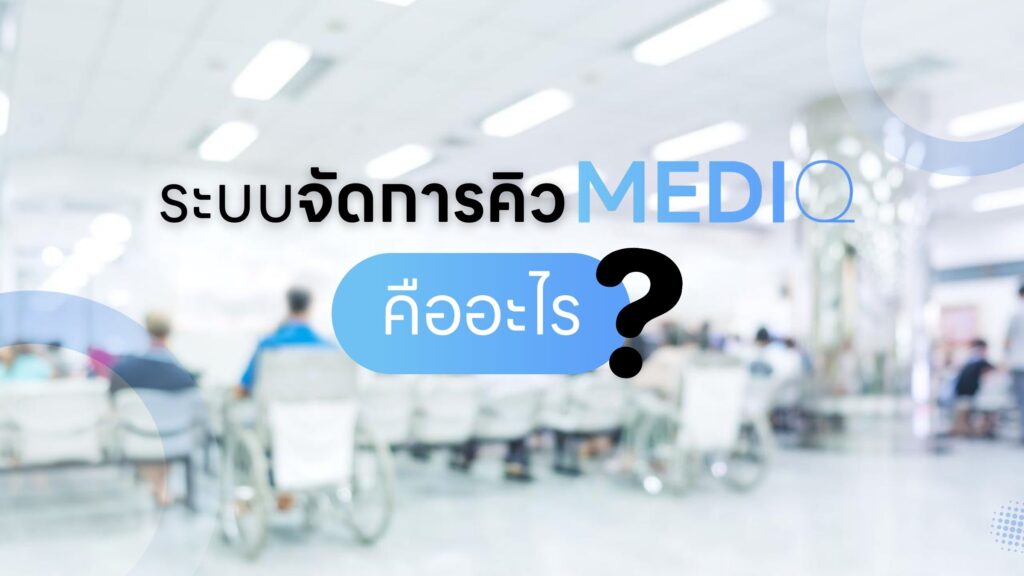 ระบบจัดการคิว MediQ คืออะไร