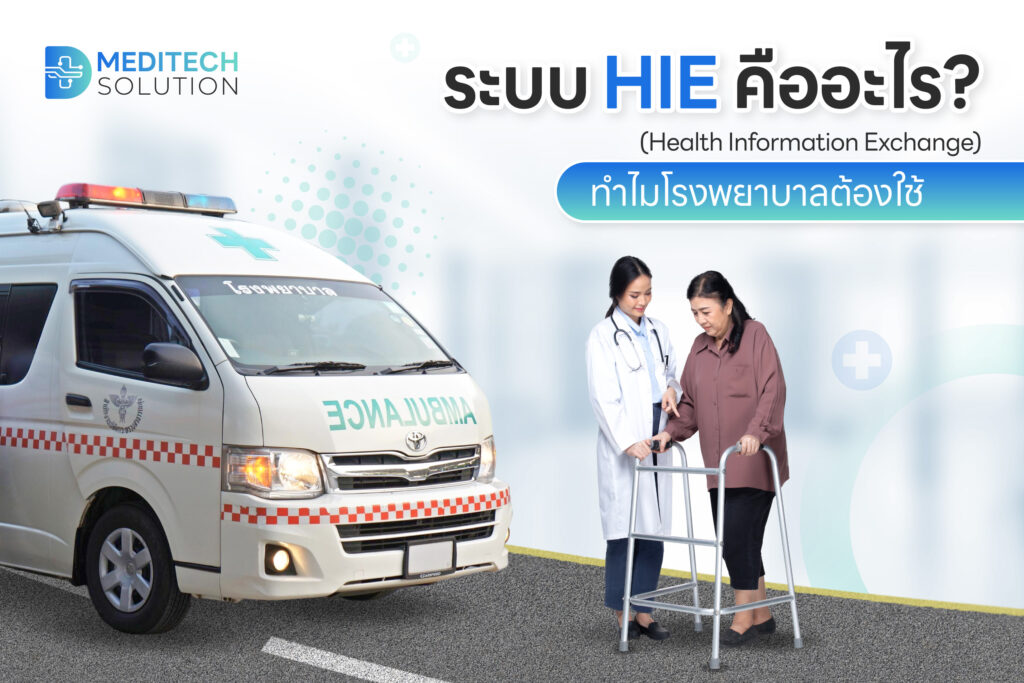 ระบบ HIE คืออะไร ทำไมโรงพยาบาลต้องใช้