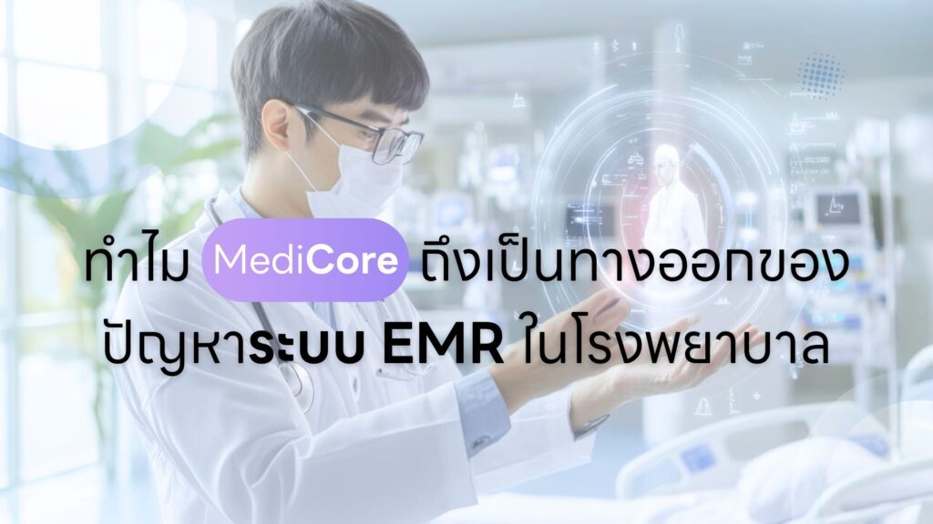 ทำไม MediCore ถึงเป็นทางออกปัญหาระบบ EMR