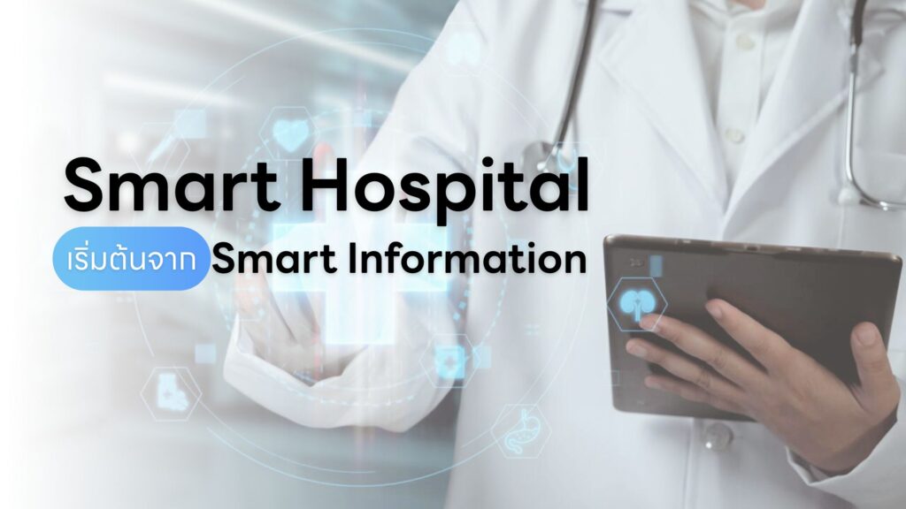 Smart Hospital คืออะไร