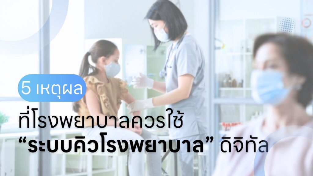 เหตุผลที่โรงพยาบาลควรใช้ระบบคิวโรงพยาบาลดิจิทัล