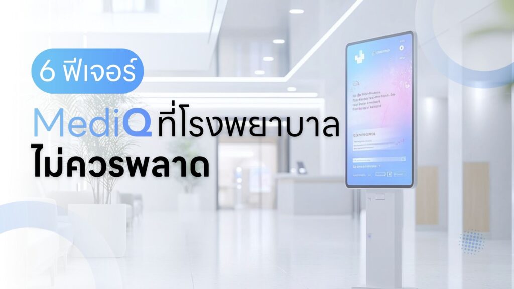 6ฟีเจอร์ MediQ ที่โรงพยาบาลไม่ควรพลาด