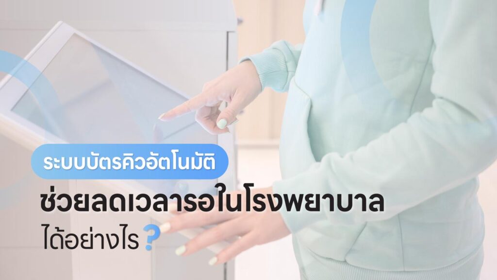 ระบบบัตรคิวอัตโนมัติ ช่วยลดเวลารอได้อย่างไร?