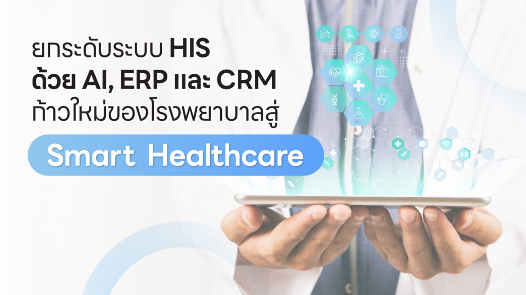 ยกระดับระบบ HIS ด้วย AI,ERP และ CRM