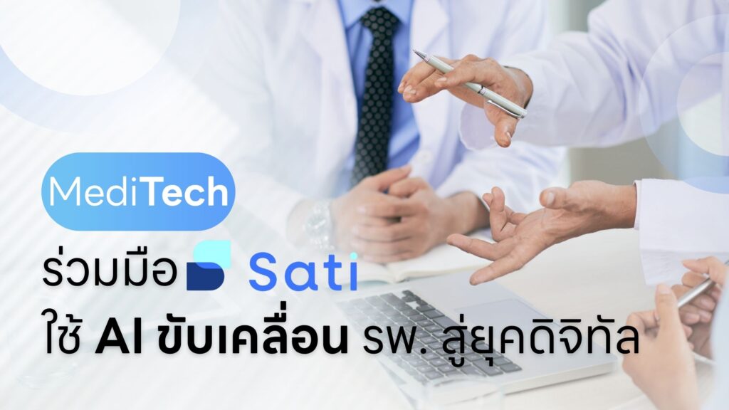 Meditech ร่วมมือ Sati พัฒนา AI Medicare