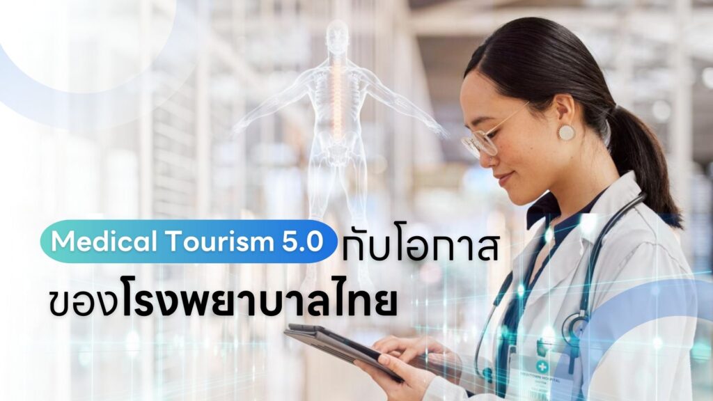 Medical Tourism 5.0 กับโอกาสของโรงพยาบาลไทย