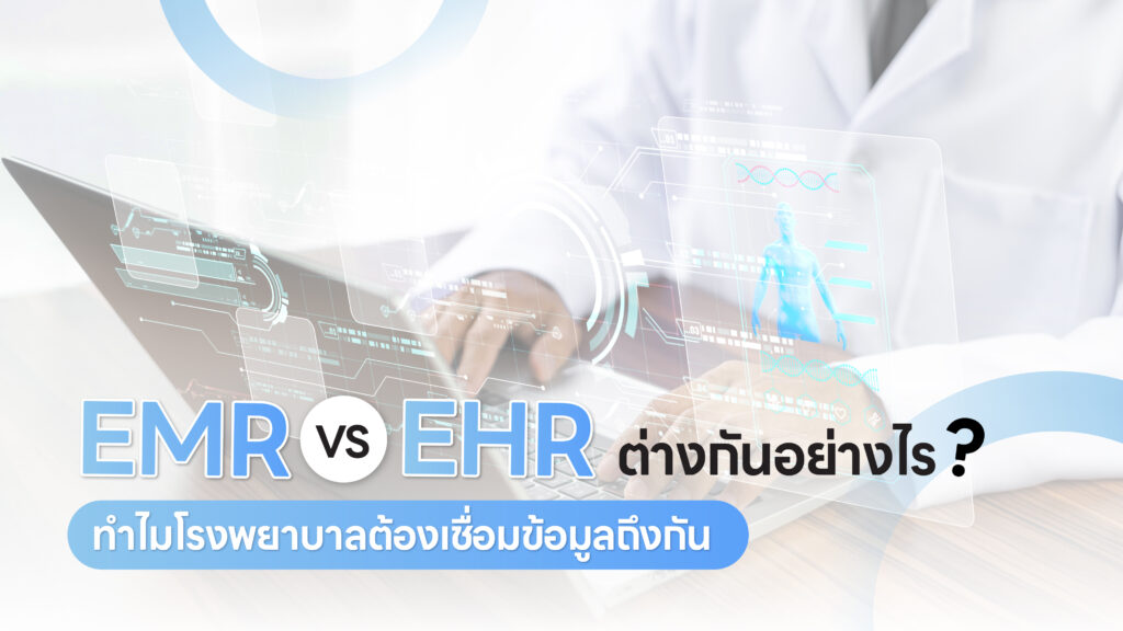 EMR vs EHR ต่างกันอย่างไร? ทำไมโรงพยาบาลต้องเชื่อมข้อมูลถึงกัน