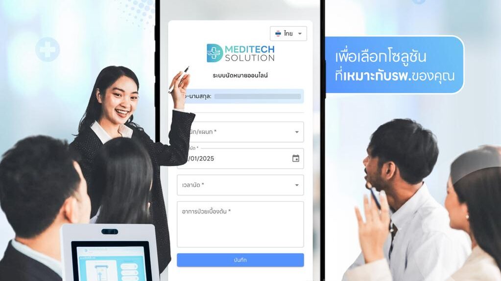 ทดลองใช้ฟรี! ระบบ Demo MediQ พร้อมให้รพ.ทดสอบก่อนตัดสินใจ