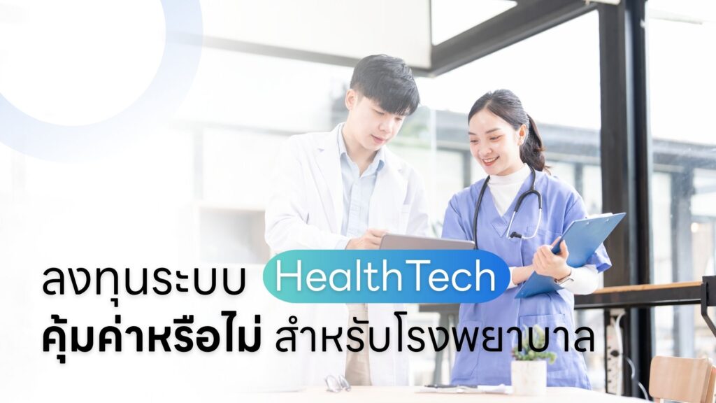 การลงทุน HealthTech คุ้มค่าหรือไม่สำหรับโรงพยาบาล