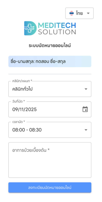 ระบบนัดหมายออนไลน์โรงพยาบาล