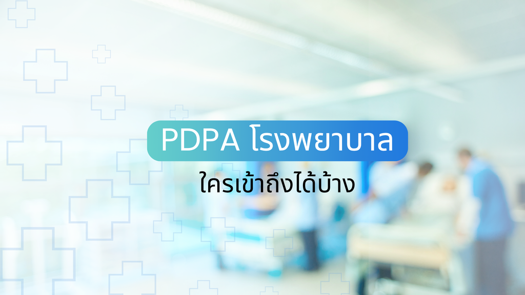 PDPA āđāļĢāļāļāļĒāļēāļāļēāļĨ