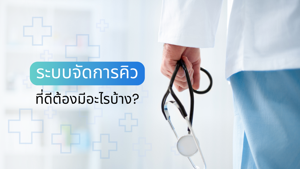 ระบบจัดการคิว